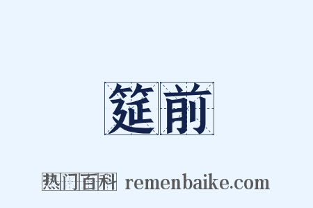 筵前是什么意思的图片